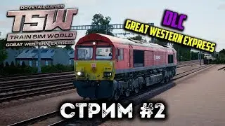 Train Sim World: Great Western Express СТРИМ #2