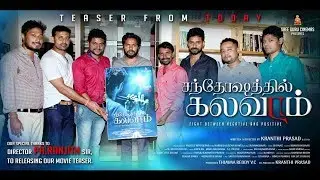 Santhoshathil Kalavaram - Teaser | 2018 Tamil Film | Ravi Mariya | Aaryan | Rudra Aura
