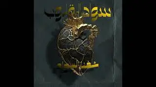 Helal - shofna elsawad/  هلال - شفنا السواد - ( official audio )