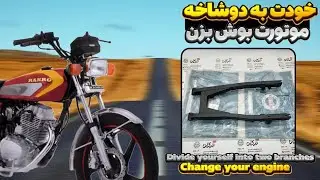 نحوه بوش زدن دوشاخ موتور/چگونه بوش دوشاخ موتور تعویض کنیم/نحوه تعویض بوش بچه تنه