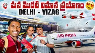 Unforgettable First FLIGHT JOURNEY ✈️  విమానంలో భోజనం అదిరింది 😋 Araku Tribal Culture