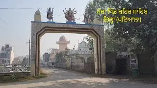 Mera Pind Behar Sahib  ਮੇਰਾ ਪਿੰਡ ਬਹਿਰ ਸਾਹਿਬ (ਪਟਿਆਲਾ)