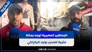 الجماهير المغربية توجه رسالة مثيرة لوليد الركراكي