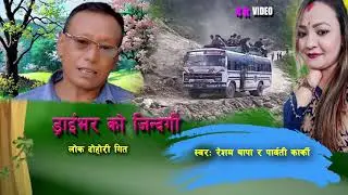 Driver KO Jindagi  || Resham Thapa & Parbati Karki