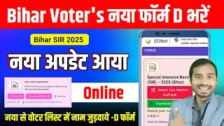 Bihar Voters New Form D Big update | Bihar SIR 2025 Final Voter list | bihar voter annexure D form