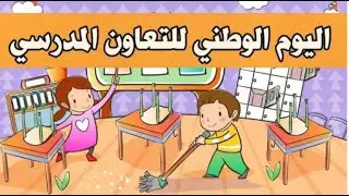 اليوم الوطني للتعاون المدرسي - 03 دجنبر 2022 - مدرسة تميلال