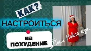 КАК настроиться на ПОХУДЕНИЕ ? После нового года...
