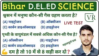 🏆Is Government College confirmed? | Bihar Deled Science Top 10 Questions | Deled Previous Year Qu...