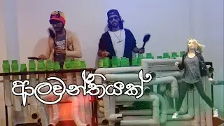 Alawanthiyak  (ආලවන්තියක් ) | RimbaTubes Version