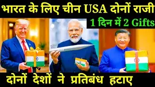 भारत के लिए चीन USA दोनों राजी 1 दिन में 2 Gifts ! दोनों देशों ने प्रतिबंध हटाए  ! Geopolitics News 