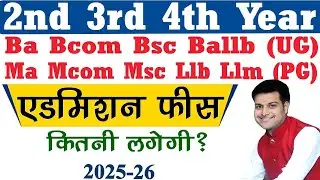 College 2nd 3rd 4th Year Admission Fees 2025 // एडमिशन फीस कितनी लगेगी / UG PG 2nd 3rd 4th Year Fees