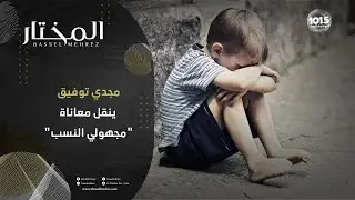 ًمجدي توفيق: تركتني والدتي على باب جامع رضيعا