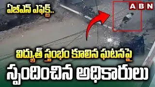 ఏబీఎన్ ఎఫెక్ట్..విద్యుత్ స్తంభం కూలిన ఘటనపై స్పందించిన అధికారులు | Kurnool Electric Pole Incident |