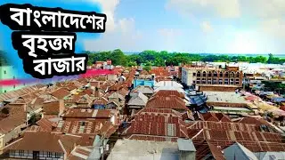 বাংলাদেশের বৃহত্তম একটি বাজার | Big Market Of Bangladesh | Kazirhat - Shariatpur |