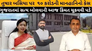 Tushar Basiya પર  ૧૦ કરોડની માનહાનિનો કેસ.  ગુજરાતમાં સત્ય બોલવાની આજ કિંમત ચૂકવવી પડે .