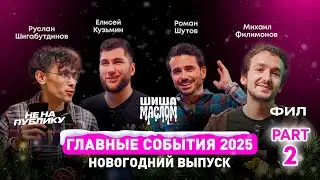 Главные события кальянной индустрии 2025! Новогодний выпуск! (Часть 2)