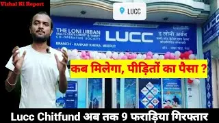 Lucc Chitfund fraud || Lucc अब तक 9 ठग गिरफ्तार || कब मिलेगा पीड़ितों का पैसा #lucc