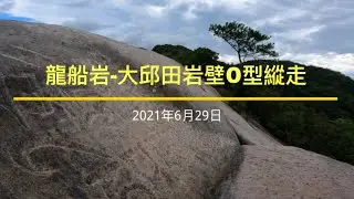 龍船岩、大邱田岩壁O型縱走