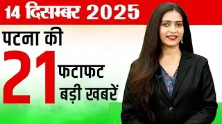 Latest patna news of 14th dec  2025.  UPSC,  High Court,  administrative, pollution, plastic,