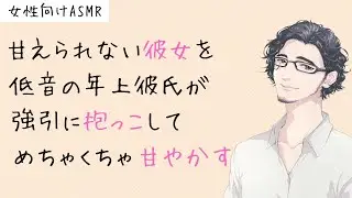 甘えられない彼女を低音の年上彼氏が強引に抱っこしてめちゃくちゃ甘やかす【女性向けシチュボ/バイノーラル】