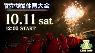 🔴Live！第126周年 体育大会 福岡県立小倉工業高等学校【日本一の体育大会を目指して】⭐⭐⭐
