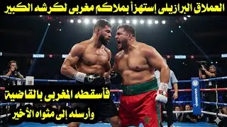 العملاق البرازيلى إستهزأ بملاكم مغربى لكرشه الكبير فأسقطه المغربى بالقاضية وأرسله إلى مثواه الأخير 