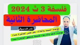 2024/ المحاضرة الثانية مراحل نشأة فلسفة البيئة للثانوية العامة والازهرية 3ث/نادر الدسوقي
