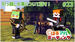 【Minecraft】雑談しながら、定期コラボではるさんとマイクラをはじめからやる。＃23【アルシェン】 【初見歓迎】