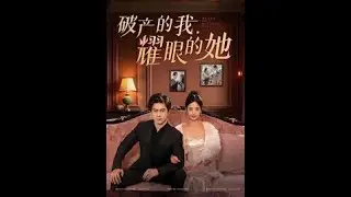 #破产的我，耀眼的她 #短剧推荐 #短剧有好货 #短剧 #热门 #流量 #推荐