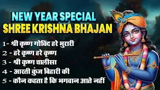 New Year Special Krishna Bhajan | Shree Krishna Bhajan | Radha Krishna Bhajan | स्पेशल कृष्णा भजन