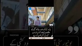 University of Lahore Ne Khudkushi Waqiat Ke Baad Campus Terraces Par Safety Nets Laga Diye