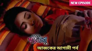 পরিণীতা আজকের পর্ব 24 জানুয়ারি | Parineeta Today Episode Review 24 January | 