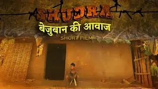 Shudra bagheli short film Dr. Bhimrao Ambedkar jayanti .MDF now #newtreandingvideo #pusparaj
