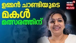 HD LIVE | ഉമ്മൻ ചാണ്ടിയുടെ മകൾ ചെങ്ങന്നൂരിൽ മത്സരത്തിന് | Maria Oommen | Oommen Chandy | Chengannur