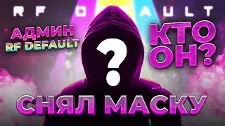 RF-DEFAULT ну и кто же админ?