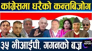 गगन–विश्वको कांग्रेसमा ‘कू’ आरजु–देउवा जस्ता धेरैले टिकट नै पाएनन्, ओलीले पनि जितेकालाई थचारे ll