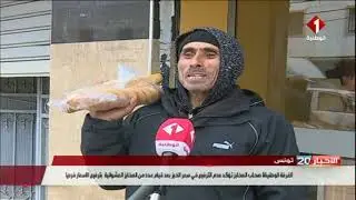 الغرفة الوطنية لأصحاب المخابز تؤكد عدم الترفيع في سعر الخبز