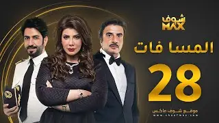 مسلسل المسا فات الحلقة 28 - إلهام الفضالة - حسين المنصور - محمود بوشهري