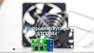 Такой маленький и эффективный контроллер кулера STC0044