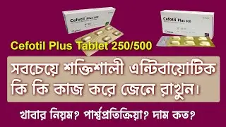 Cefotil Plus 250 | Cefotil Plus 500 এর কাজ কি I #Cefotil_Plus । Cefotil Plus Tablet