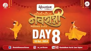 KHODALDHAM NAVRATRI 2024 NORTH ZONE RAJKOT || DAY 08 LIVE KDNORTHZONE