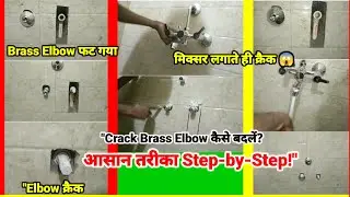 Wall Mixer Installation में Brass Elbow Crack हो गया? ये तरीका ज़रूर देखो!#BrassElbow#CrackElbowFix
