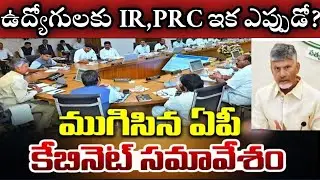 AP cabinet meeting కీలక నిర్ణయాలుAP employees DA IR PRC PENDING BILL EHS TGEJAC MEETING AP EMPLOYEES