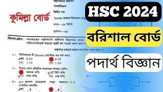 hsc 2024 বরিশাল বোর্ডে পদার্থ বিজ্ঞান ২য় mcq প্রশ্নের উত্তর | hsc exam Barishal board mcq solution