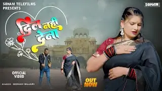 Dil Nahi Dena ❤️ Rajasthani Love Song | Sonam Gujari | Hariyala Banna l 2026 Hit Song