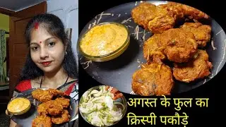 स्वादिष्ट और हेल्दी अगस्त के फूल का पकौड़े/बचका | August Ke Phool Ke Pakode|अगस्त्य के फूल के पकौड़े
