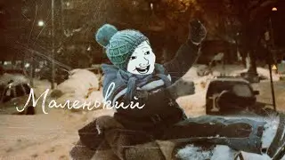 Снова зима... (Дайте танк (!) &ndash; Маленький, fan made video)