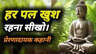 भगवान बुद्ध की प्रेरणादायक कहानी। हर पाल खुश रहना सीखो। Powerful motivational video.