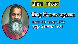 Life Introduction of Pt. Vishnu Digambar Paluskar|| पं. विष्णु दिगम्बर पलुस्कर का जीवन परिचय||