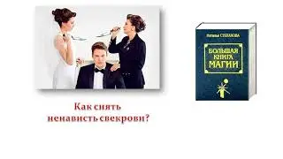 Как снять ненависть свекрови?
